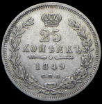 25 копеек 1849 СПБ-ПА