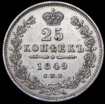 25 копеек 1849 СПБ-ПА