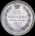 25 копеек 1857 СПБ-ФБ