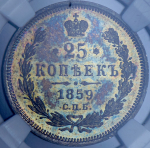 25 копеек 1859 (в слабе) СПБ-ФБ