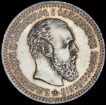 25 копеек 1887 (АГ)