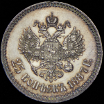 25 копеек 1887 (АГ)