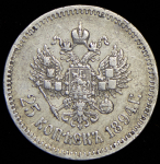 25 копеек 1894 (АГ)