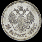 25 копеек 1896