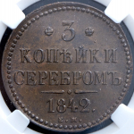 3 копейки 1842 (в слабе) ЕМ