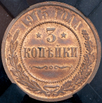 3 копейки 1915 (в слабе)