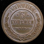 3 копейки 1915