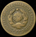 3 копейки 1927 (Фед. 200уе.)