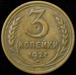 3 копейки 1927 (Фед. 200уе.)