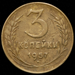 3 копейки 1957 (16 лент, Ф. 200 уе.)