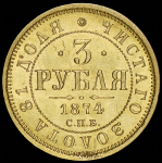 3 рубля 1874 СПБ-НI