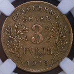 3 рубля 1918 (Армавир) (в слабе)