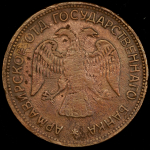 3 рубля 1918 (Армавир)