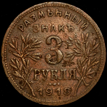 3 рубля 1918 (Армавир)