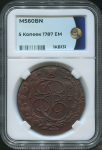 5 копеек 1787 (в слабе)