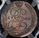 5 копеек 1788 (в слабе)