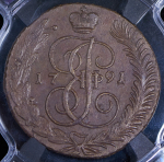 5 копеек 1791 (в слабе)