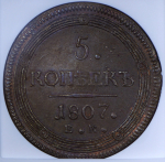 5 копеек 1807 (в слабе) ЕМ