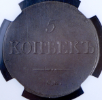 5 копеек 1832 (в слабе) СМ