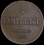 5 копеек 1833 ЕМ-ФХ