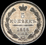 5 копеек 1858 (в слабе) СПБ-ФБ