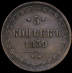 5 копеек 1859 ЕМ