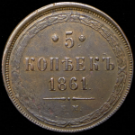 5 копеек 1861 ЕМ