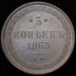 5 копеек 1865 ЕМ