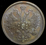 5 копеек 1866 ЕМ