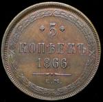 5 копеек 1866 ЕМ