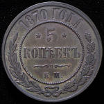 5 копеек 1870 ЕМ