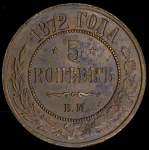 5 копеек 1872 ЕМ