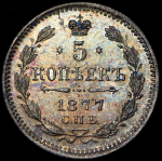 5 копеек 1877 (в слабе) СПБ-НФ (Бит. R)