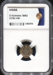 5 копеек 1882 (в слабе)