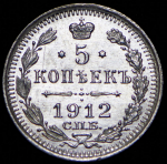 5 копеек 1912 СПБ-ЭБ