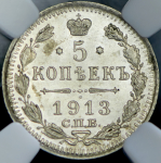 5 копеек 1913 (в слабе) СПБ-ВС