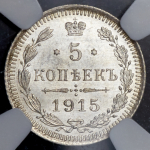 5 копеек 1915 (в слабе) ВС