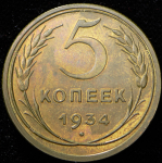 5 копеек 1934. Новодел