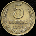 5 копеек 1990 М