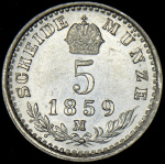 5 крейцеров 1859 (Австрия)