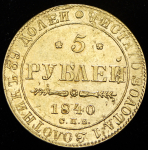 5 рублей 1840 СПБ-АЧ