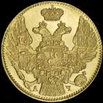 5 рублей 1843 СПБ-АЧ