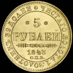 5 рублей 1843 СПБ-АЧ