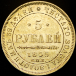 5 рублей 1845 СПБ-КБ