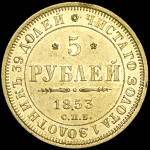 5 рублей 1853 СПБ-АГ