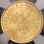 5 рублей 1878 (в слабе) СПБ-НФ