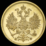 5 рублей 1880 СПБ-НФ