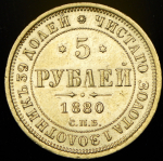 5 рублей 1880 СПБ-НФ