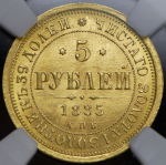 5 рублей 1885 (в слабе) СПБ-АГ