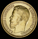 5 рублей 1897 (АГ)